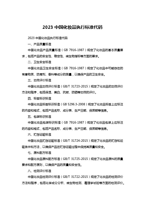 2023中国化妆品执行标准代码