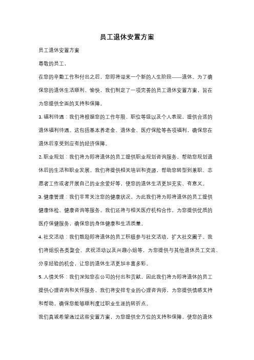 员工退休安置方案