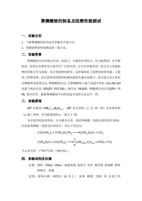 聚磷酸铵的制备及阻燃性能测试