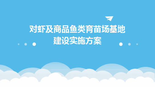 对虾及商品鱼类育苗场基地建设实施方案课件