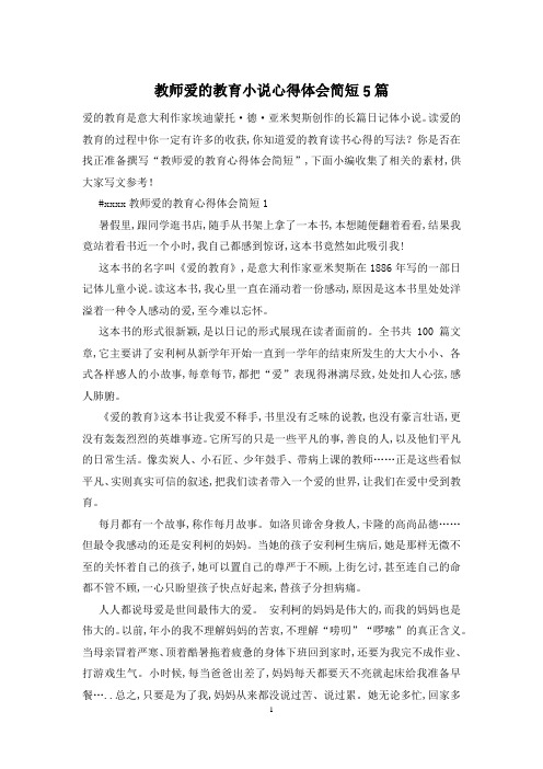 教师爱的教育小说心得体会简短5篇