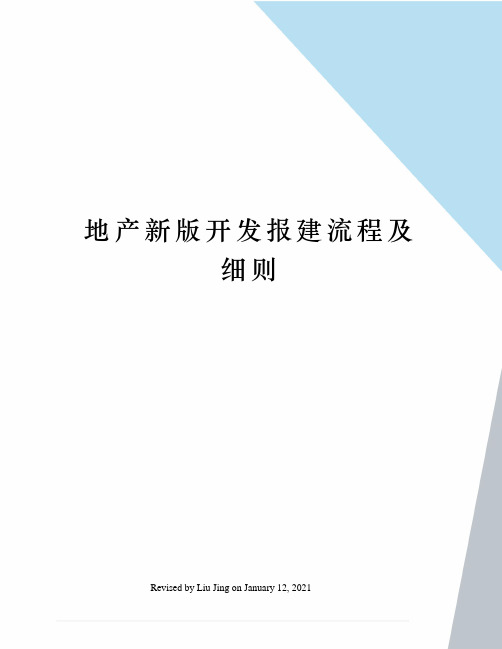 地产新版开发报建流程及细则