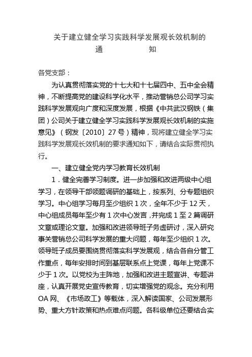 11关于建立健全学习实践科学发展观长效机制的通知