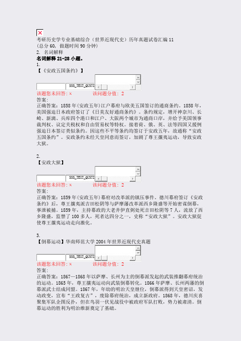 考研历史学专业基础综合世界近现代史历年真题试卷汇编11_真题(含答案与解析)-交互