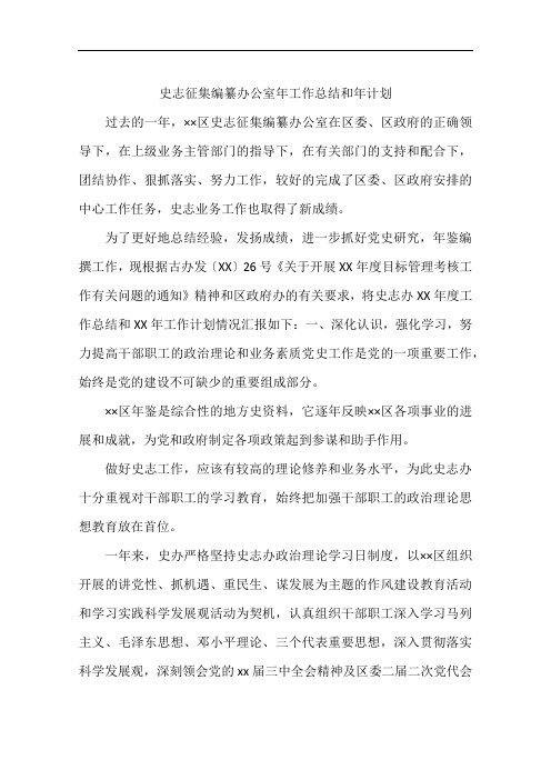 史志征集编纂办公室年工作总结和年计划