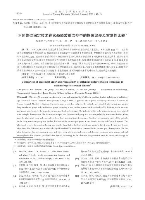 不同体位固定技术在宫颈癌放射治疗中的摆位误差及重复性比较