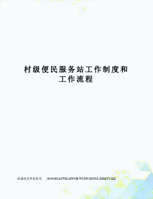 村级便民服务站工作制度和工作流程