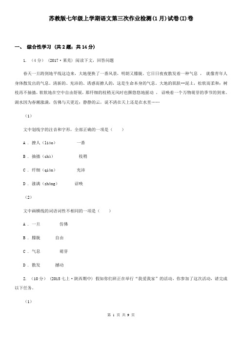 苏教版七年级上学期语文第三次作业检测(1月)试卷(I)卷