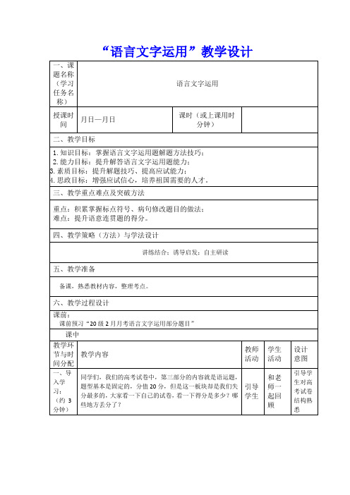 【公开课教案】高考语文专题复习：语言文字运用-教学设计