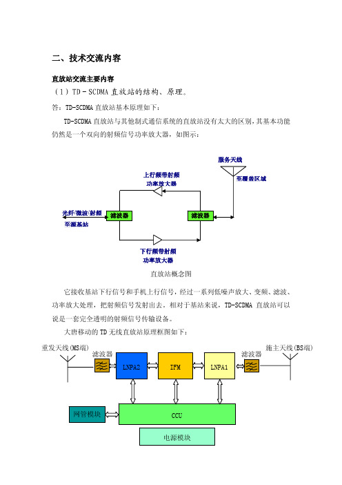 技术交流应答(直放站和室内分布系统