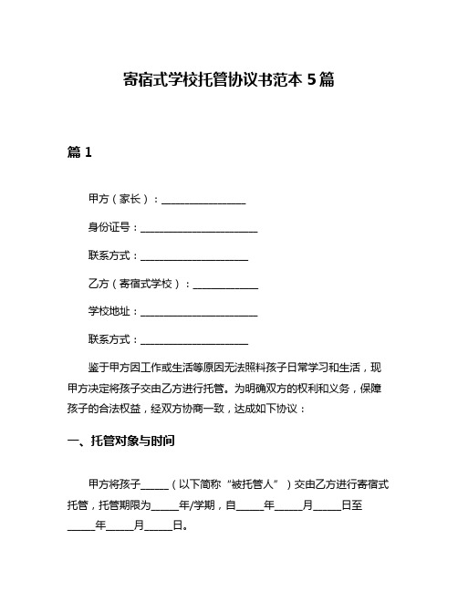 寄宿式学校托管协议书范本5篇