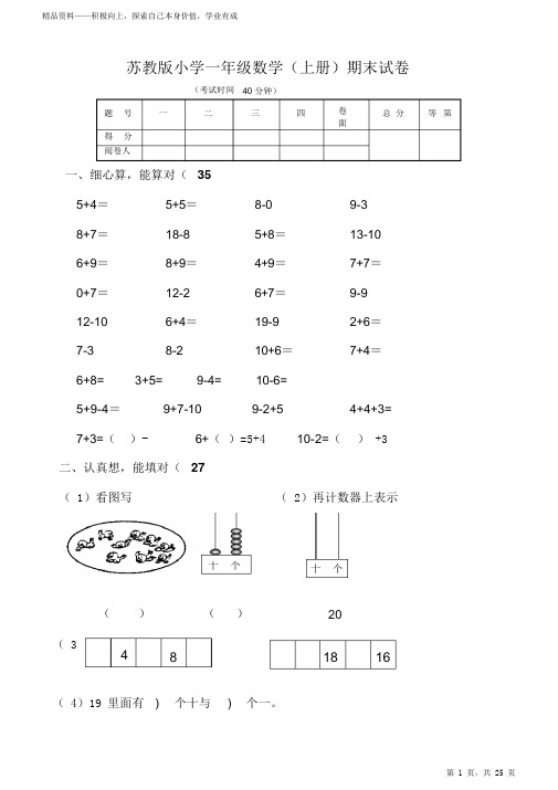 最全面苏教版小学阶段一年级数学上册期末期末试卷2021