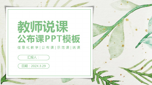 浅绿小清新教师说课教育PPT模板