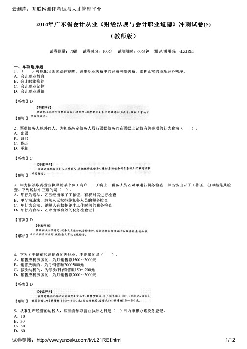 2014年广东省会计从业《财经法规与会计职业道德》冲刺试卷(5)(教师版)