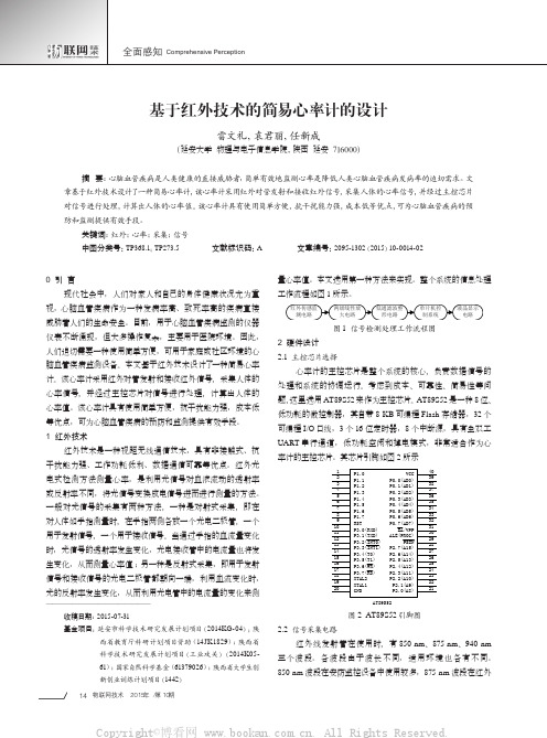 基于红外技术的简易心率计的设计