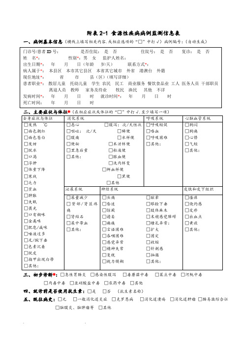 食源性疾病病例监测信息表