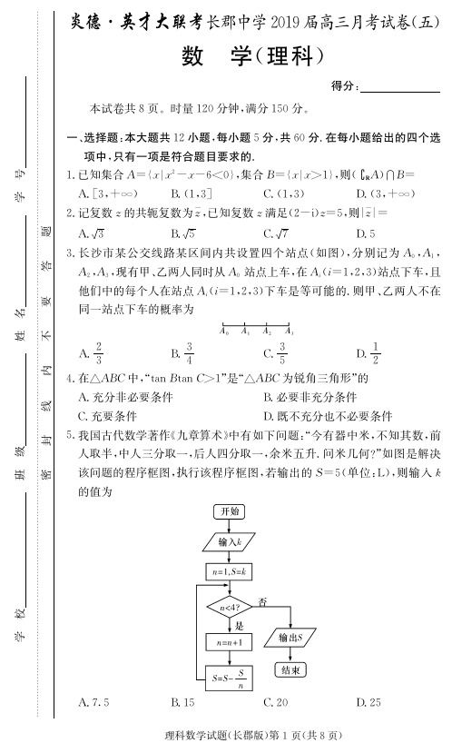 湖南省长沙市长郡中学2019届高三上学期第五次月考数学(理)试题(含答案)