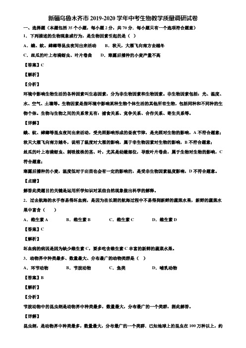 新疆乌鲁木齐市2019-2020学年中考生物教学质量调研试卷含解析