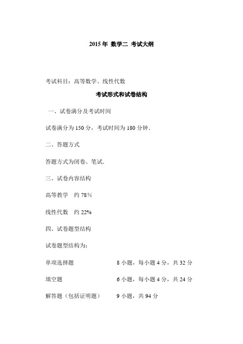 2015最新数学二考研大纲_免费范文