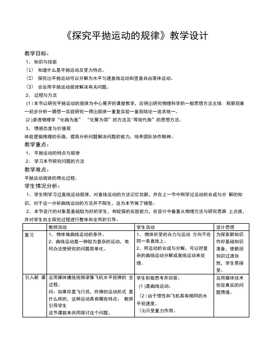 《探究平抛运动的规律》教学设计