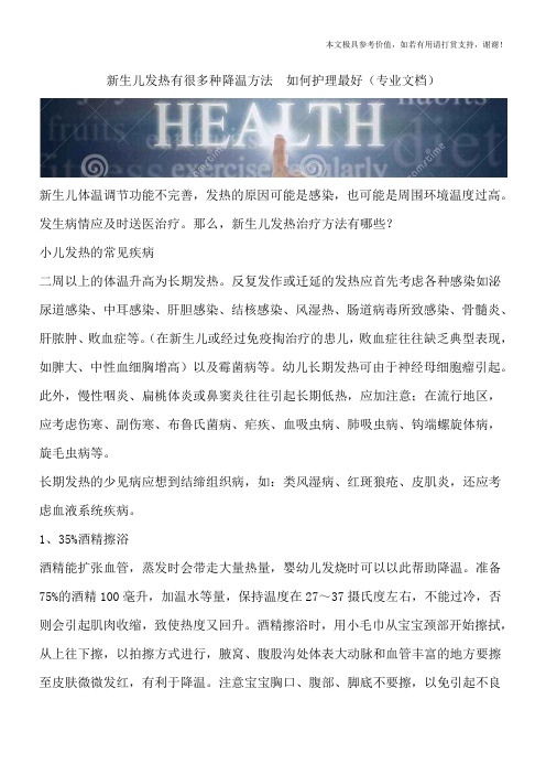 新生儿发热有很多种降温方法