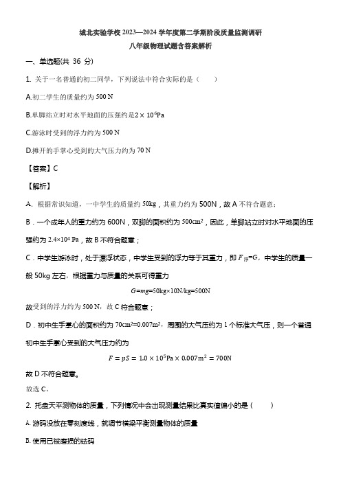 城北实验学校2023—2024学年度第二学期阶段质量监测调研八年级物理试题含答案解析