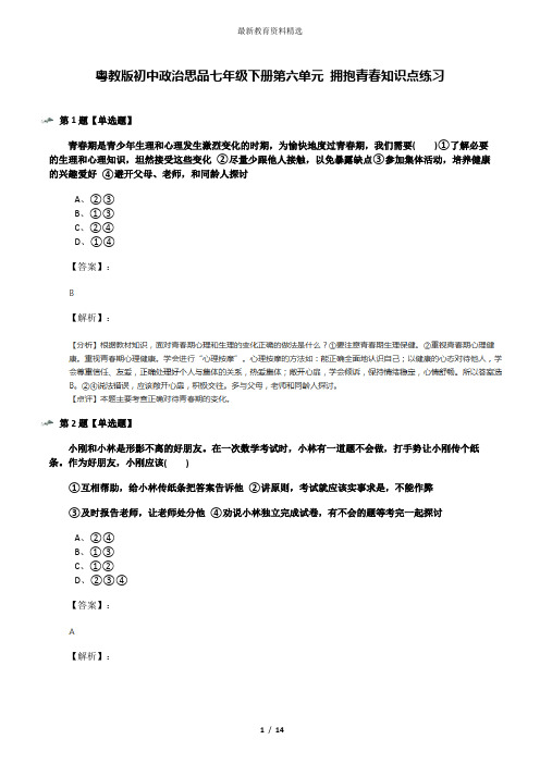 粤教版初中政治思品七年级下册第六单元 拥抱青春知识点练习