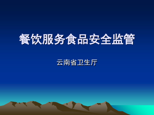 餐饮服务食品安全监督管理 PPT课件