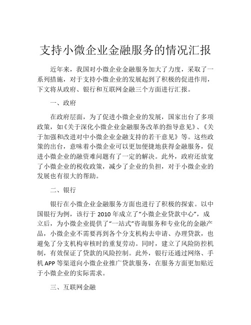 支持小微企业金融服务的情况汇报