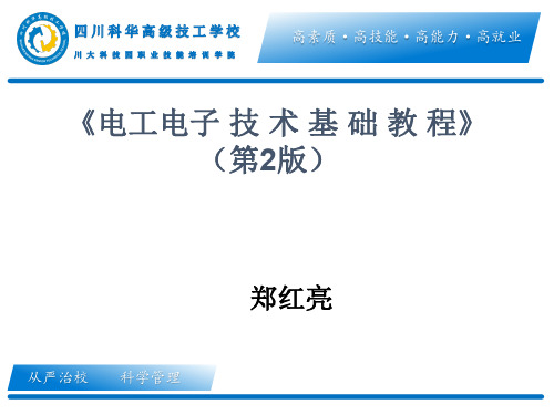 《电工-电子技术基础教程》(第2版)全解