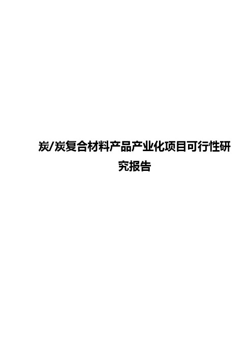 【精选】炭炭复合材料产品产业化项目可行性研究报告