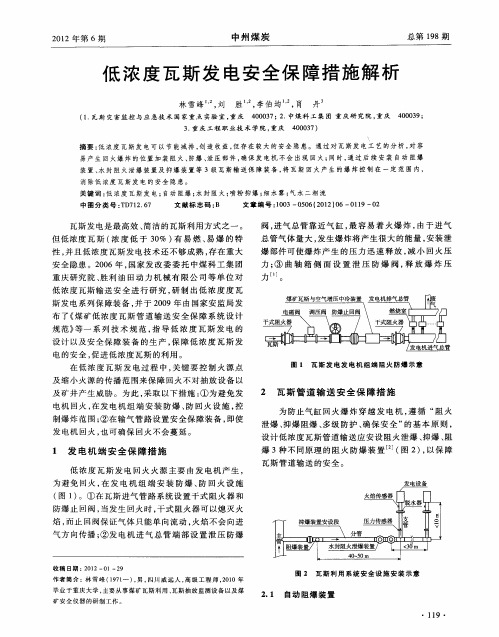 低浓度瓦斯发电安全保障措施解析