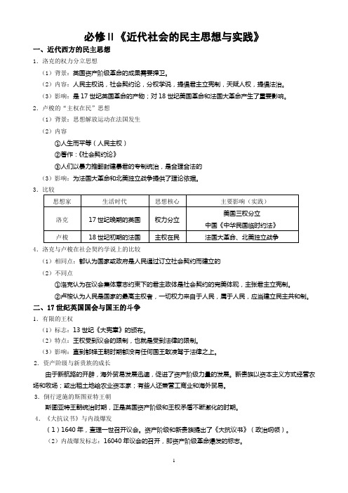 必修Ⅱ《近代社会的民主思想与实践》