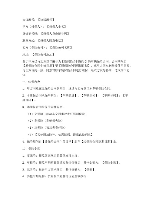 车辆保险续保协议书模板