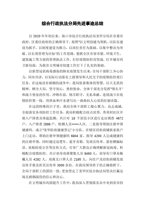 综合行政执法分局先进事迹总结