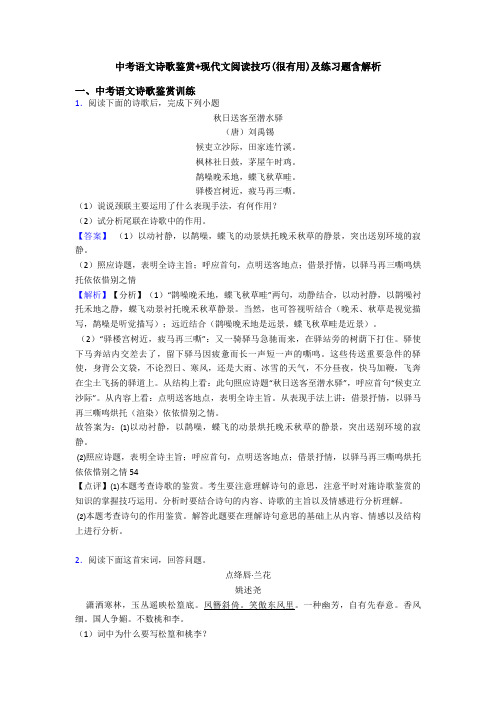 中考语文诗歌鉴赏+现代文阅读技巧(很有用)及练习题含解析