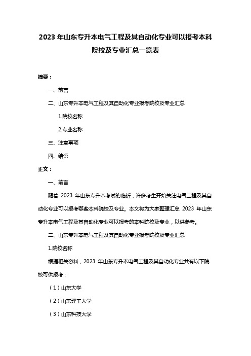 2023年山东专升本电气工程及其自动化专业可以报考本科院校及专业汇总一览表