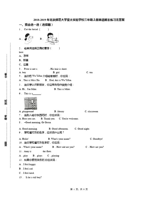 2018-2019年北京师范大学亚太实验学校三年级上册英语期末练习无答案