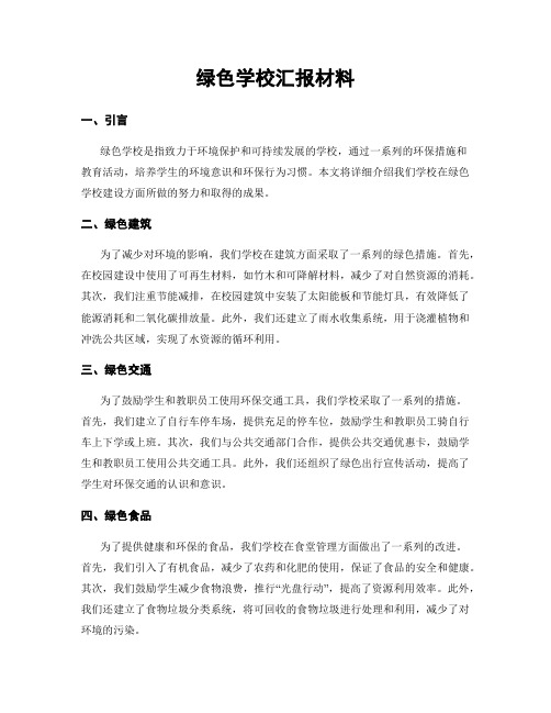 绿色学校汇报材料