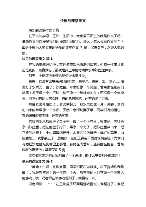 快乐的课堂作文7篇