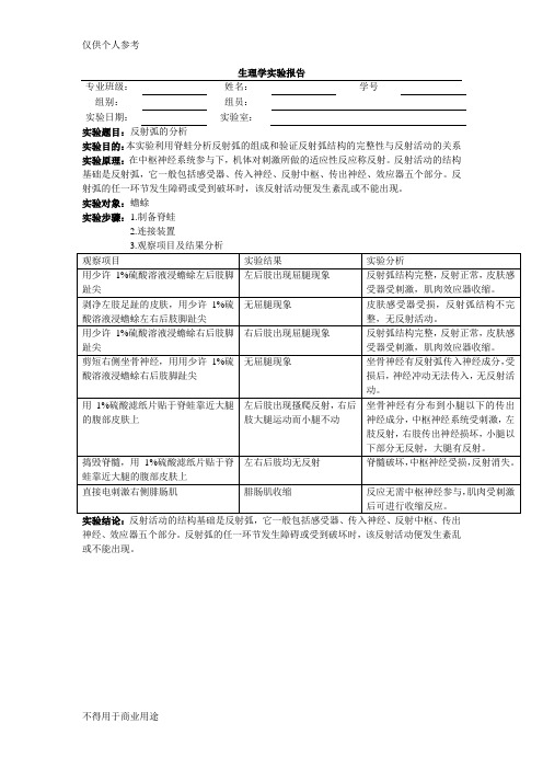 生理学实验报告 反射弧的分析