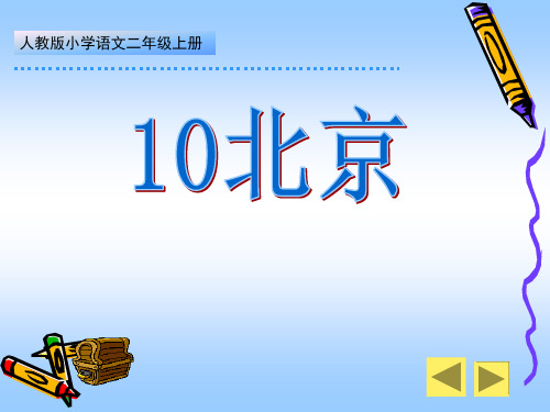 人教版二年级语文10北京(第一课时)