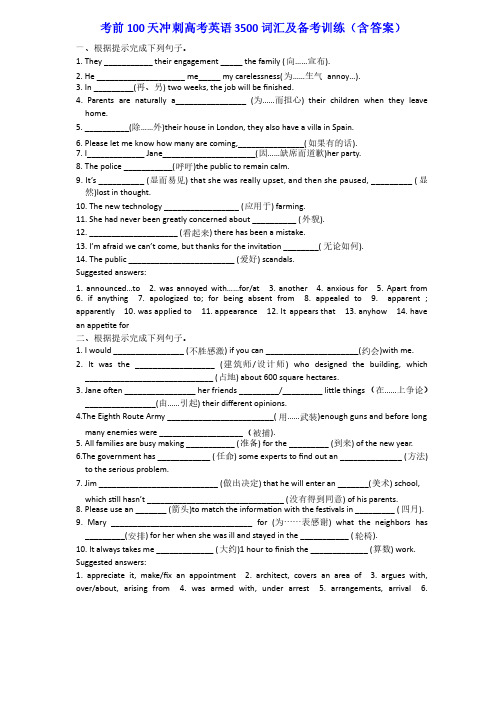 考前100天冲刺高考英语3500词汇及备考训练（含答案）