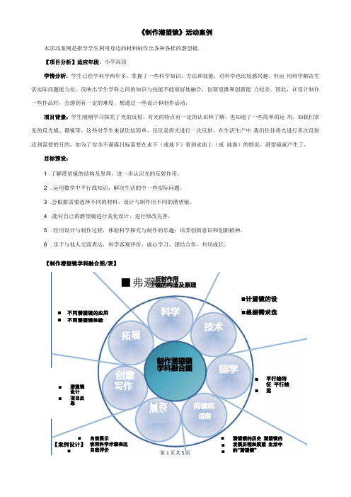 小学科学制作潜望镜活动案例教学案例