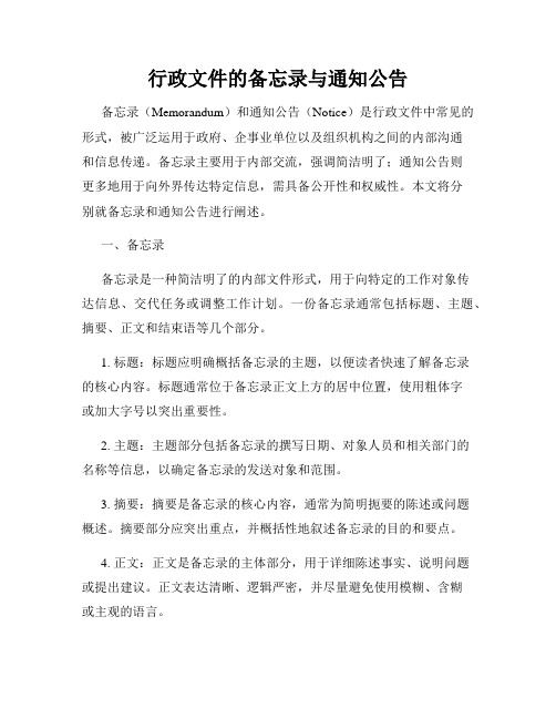 行政文件的备忘录与通知公告