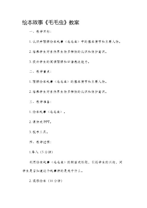 绘本故事毛毛虫市公开课获奖教案省名师优质课赛课一等奖教案