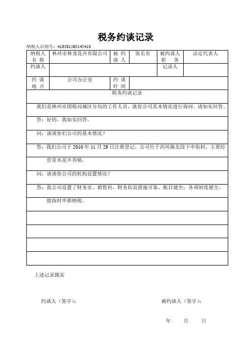 税务约谈记录-法人代表