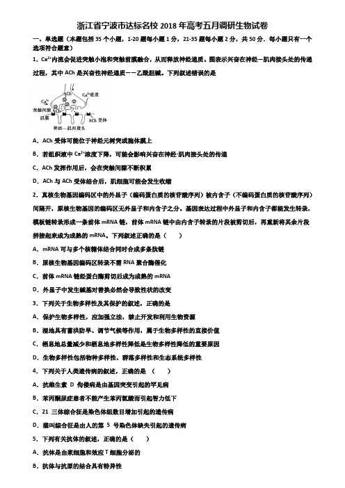 浙江省宁波市达标名校2018年高考五月调研生物试卷含解析