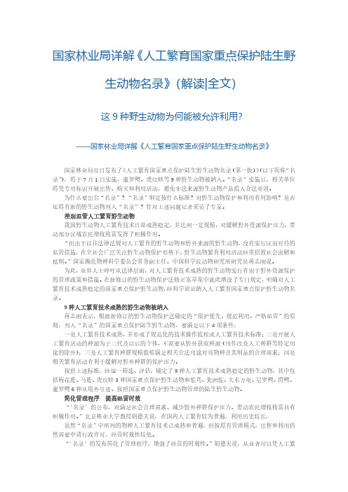 国家林业局详解《人工繁育国家重点保护陆生野生动物名录》(解读全文)