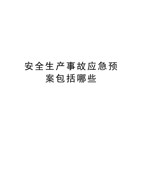 安全生产事故应急预案包括哪些资料讲解